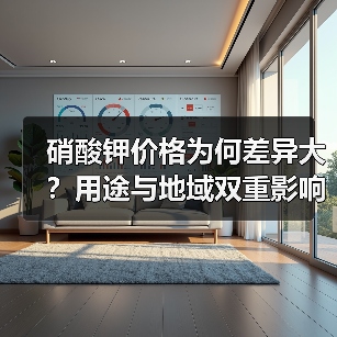 硝酸钾价格为何差异大?用途与地域双重影响(图3) 硝酸钾价格为何差异大?用途与地域双重影响(图3)