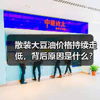 散装大豆油价格持续走低,背后原因是什么?(图1) 散装大豆油价格持续走低,背后原因是什么?(图1)