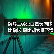 磷酸二铵出口量为何环比增长 同比却大幅下滑？（图3）