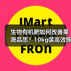 生物有机肥如何改善果蔬品质?10kg装高效施肥解决方案(图1) 生物有机肥如何改善果蔬品质?10kg装高效施肥解决方案(图1)