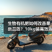 生物有机肥如何改善果蔬品质?10kg装高效施肥解决方案(图4) 生物有机肥如何改善果蔬品质?10kg装高效施肥解决方案(图4)