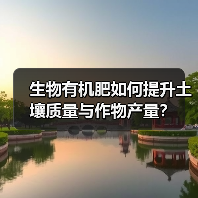 生物有机肥如何提升土壤质量与作物产量？（图4）
