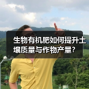 生物有机肥如何提升土壤质量与作物产量？（图2）