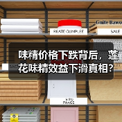 味精价格下跌背后,莲花味精效益下滑真相?(图2) 味精价格下跌背后,莲花味精效益下滑真相?(图2)