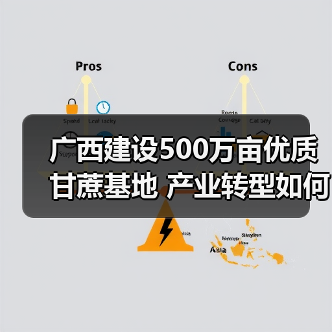 广西建设500万亩优质甘蔗基地 产业转型如何推动糖业升级？（图1）