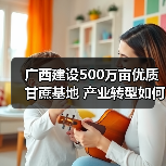 广西建设500万亩优质甘蔗基地 产业转型如何推动糖业升级？（图3）