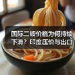国际二铵价格为何持续下滑？印度压价与出口政策影响（图4）