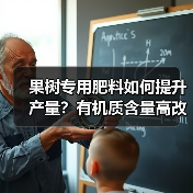 果树专用肥料如何提升产量?有机质含量高改善土壤结构(图4) 果树专用肥料如何提升产量?有机质含量高改善土壤结构(图4)