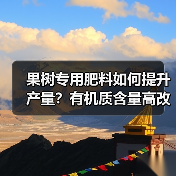果树专用肥料如何提升产量?有机质含量高改善土壤结构(图1) 果树专用肥料如何提升产量?有机质含量高改善土壤结构(图1)