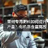 果树专用肥料如何提升产量?有机质含量高改善土壤结构(图3) 果树专用肥料如何提升产量?有机质含量高改善土壤结构(图3)