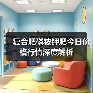复合肥磷铵钾肥今日价格行情深度解析（图4）