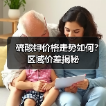 硫酸钾价格走势如何？区域价差揭秘（图2）