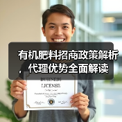 有机肥料招商政策解析，代理优势全面解读（图4）