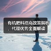 有机肥料招商政策解析，代理优势全面解读（图2）