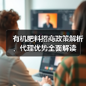 有机肥料招商政策解析，代理优势全面解读（图3）