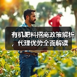 有机肥料招商政策解析，代理优势全面解读（图1）