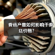 香菇产量如何影响干香菇价格?(图3) 香菇产量如何影响干香菇价格?(图3)