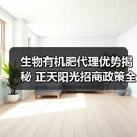 生物有机肥代理优势揭秘 正天阳光招商政策全解析(图3) 生物有机肥代理优势揭秘 正天阳光招商政策全解析(图3)