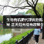 生物有机肥代理优势揭秘 正天阳光招商政策全解析(图2) 生物有机肥代理优势揭秘 正天阳光招商政策全解析(图2)
