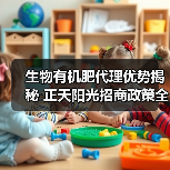 生物有机肥代理优势揭秘 正天阳光招商政策全解析(图4) 生物有机肥代理优势揭秘 正天阳光招商政策全解析(图4)