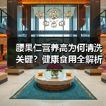 腰果仁营养高为何清洗关键？健康食用全解析（图3）