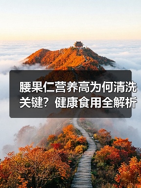 腰果仁营养高为何清洗关键？健康食用全解析（图4）