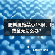 肥料混施禁忌15条，肥效全无怎么办？（图4）