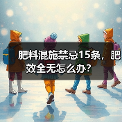 肥料混施禁忌15条，肥效全无怎么办？（图2）