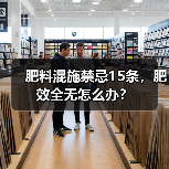 肥料混施禁忌15条，肥效全无怎么办？（图1）