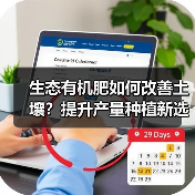 生态有机肥如何改善土壤?提升产量种植新选择(图2) 生态有机肥如何改善土壤?提升产量种植新选择(图2)