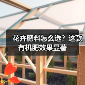 花卉肥料怎么选?这款有机肥效果显著(图3) 花卉肥料怎么选?这款有机肥效果显著(图3)