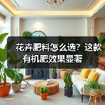 花卉肥料怎么选?这款有机肥效果显著(图1) 花卉肥料怎么选?这款有机肥效果显著(图1)