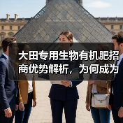 大田专用生物有机肥招商优势解析,为何成为农业新宠?(图4) 大田专用生物有机肥招商优势解析,为何成为农业新宠?(图4)