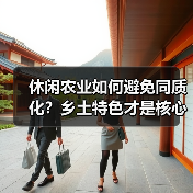 休闲农业如何避免同质化？乡土特色才是核心竞争力（图1）