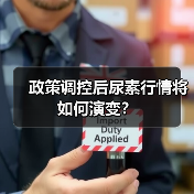 政策调控后尿素行情将如何演变？（图2）