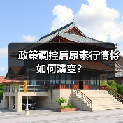 政策调控后尿素行情将如何演变？（图1）