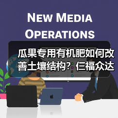 瓜果专用有机肥如何改善土壤结构?仨福众达(图4) 瓜果专用有机肥如何改善土壤结构?仨福众达(图4)