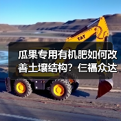 瓜果专用有机肥如何改善土壤结构?仨福众达(图1) 瓜果专用有机肥如何改善土壤结构?仨福众达(图1)