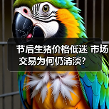 节后生猪价格低迷 市场交易为何仍清淡？（图4）