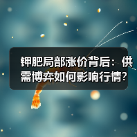 钾肥局部涨价背后：供需博弈如何影响行情？（图4）