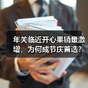 年关临近开心果销量激增，为何成节庆首选？（图3）