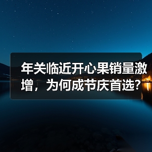 年关临近开心果销量激增，为何成节庆首选？（图2）