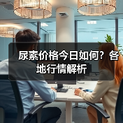 尿素价格今日如何？各地行情解析（图2）