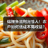 锦鲤鱼苗利润惊人!农户如何低成本高收益?(图4) 锦鲤鱼苗利润惊人!农户如何低成本高收益?(图4)