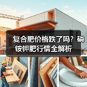 复合肥价格跌了吗？磷铵钾肥行情全解析（图4）