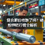 复合肥价格跌了吗？磷铵钾肥行情全解析（图3）