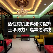 活性有机肥料如何提升土壤肥力?嘉丰达解决方案揭秘(图1) 活性有机肥料如何提升土壤肥力?嘉丰达解决方案揭秘(图1)