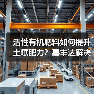 活性有机肥料如何提升土壤肥力?嘉丰达解决方案揭秘(图3) 活性有机肥料如何提升土壤肥力?嘉丰达解决方案揭秘(图3)