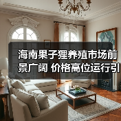 海南果子狸养殖市场前景广阔 价格高位运行引关注(图2) 海南果子狸养殖市场前景广阔 价格高位运行引关注(图2)