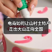 电商如何让山村土特产走出大山走向全国（图1）